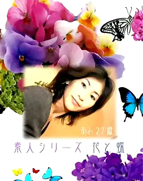 花と蝶 #11 あみ 27歳ダウンロード