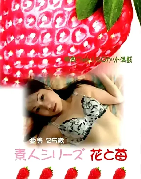 花と苺 #164 亜美25歳 - 無料エロ動画付き（サンプル動画）