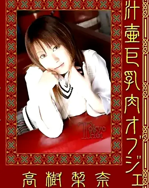 汁壷巨乳肉オブジェ：高樹梨奈ダウンロード