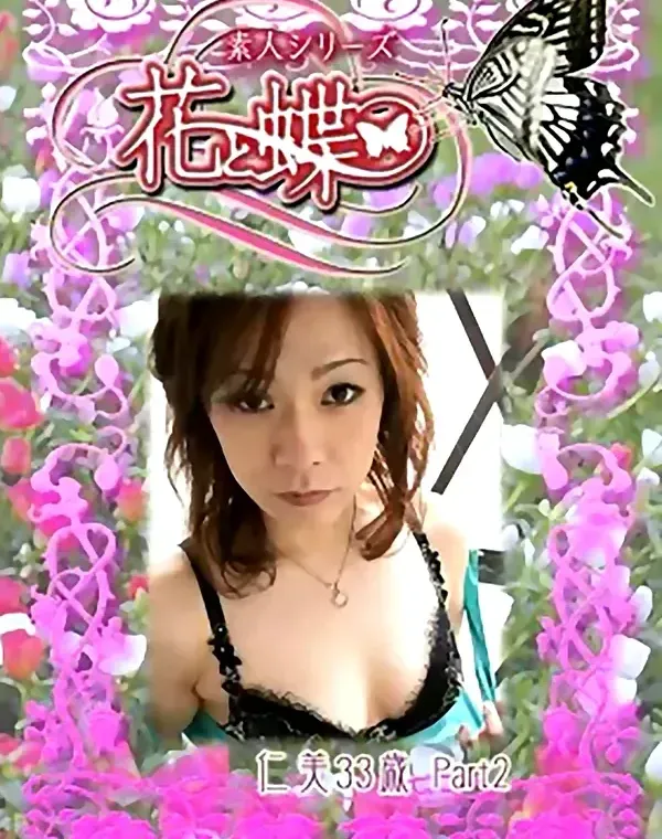 花と蝶 #238　仁美33歳ダウンロード