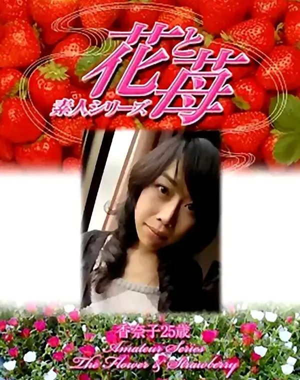 花と苺 #325 香奈子25歳ダウンロード