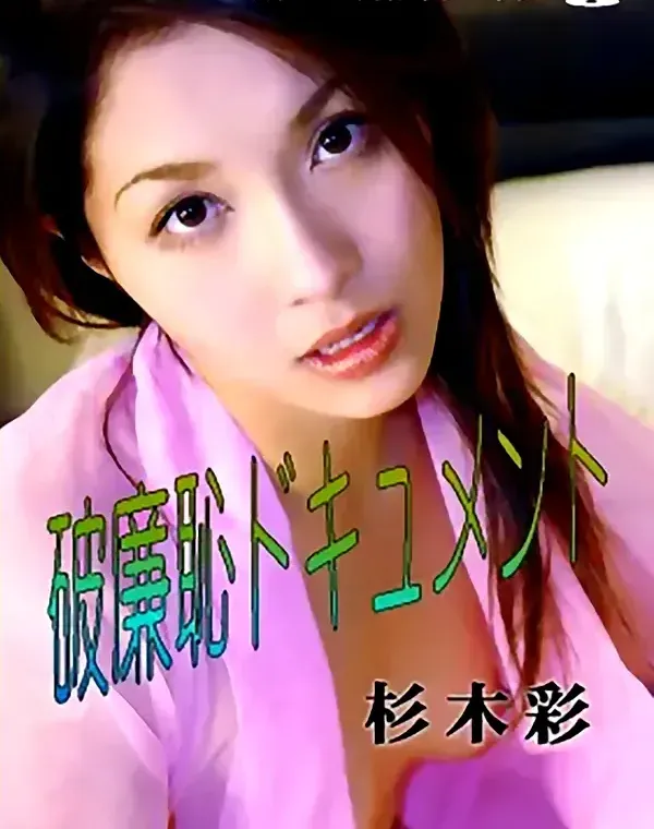 破廉恥ドキュメント：杉木彩ダウンロード