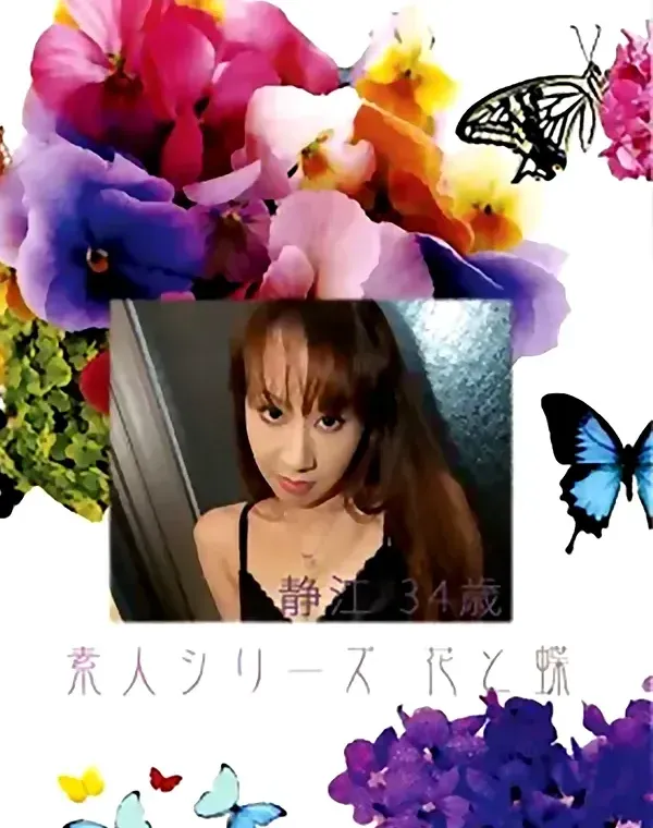 花と蝶 #386：静江34歳ダウンロード