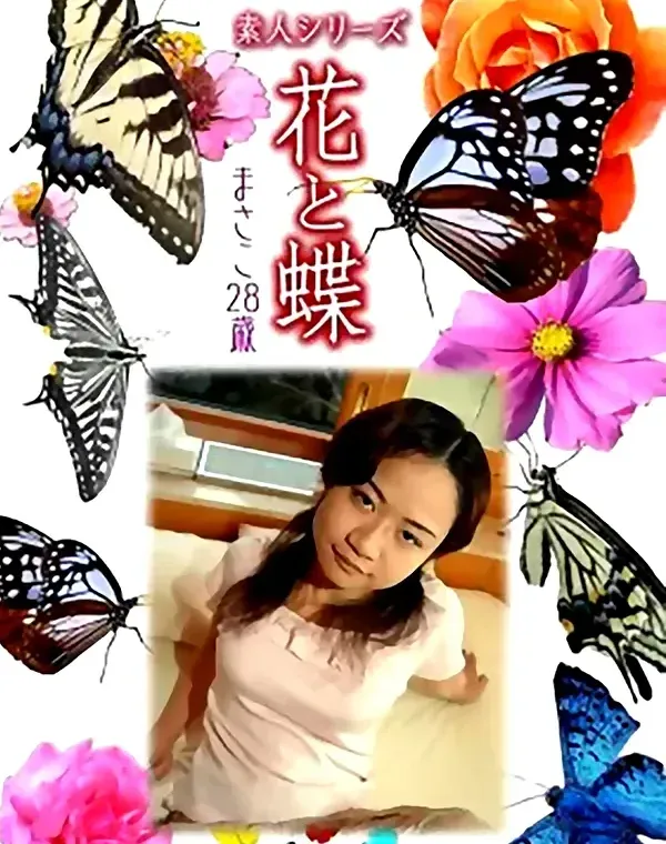 花と蝶 #497：まさこ28歳ダウンロード