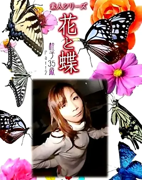 花と蝶 vol.722 桂子35歳 ダウンロード