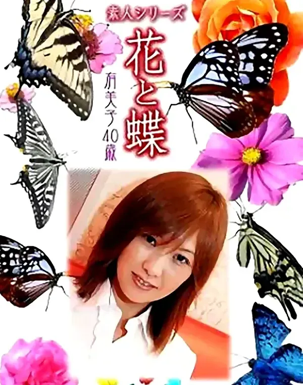 花と蝶 Vol.914 有美子 40歳ダウンロード