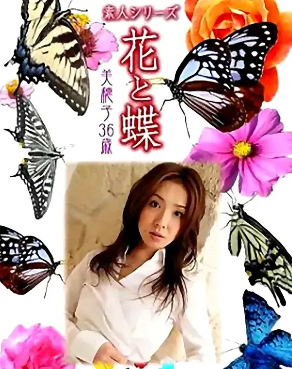 花と蝶 Vol.929 美穂子 36歳ダウンロード