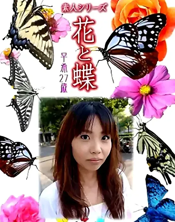 花と蝶 Vol.954 早希 27歳ダウンロード