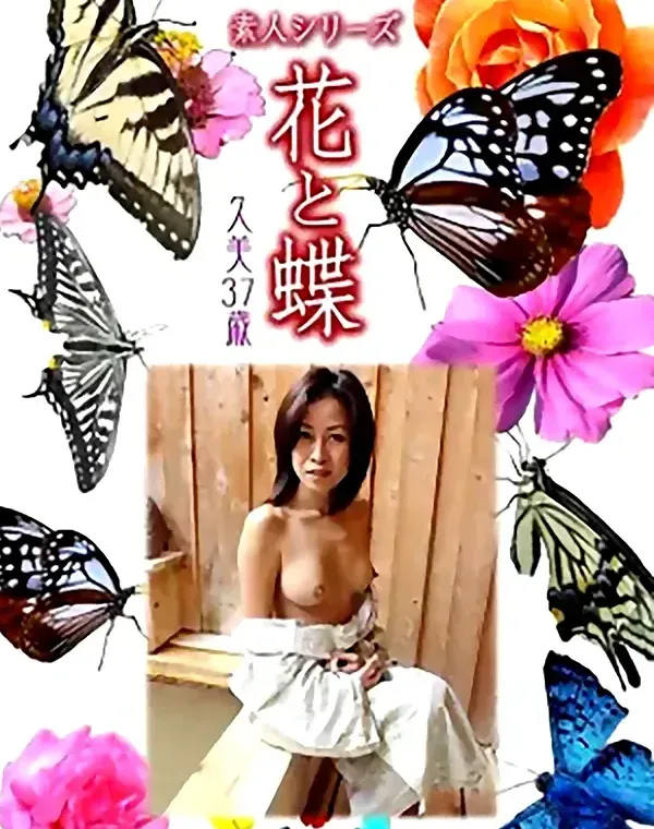 花と蝶 Vol.994 久美 37歳ダウンロード