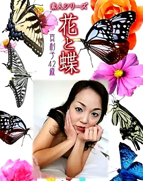 花と蝶 Vol.1070 真利子 42歳ダウンロード