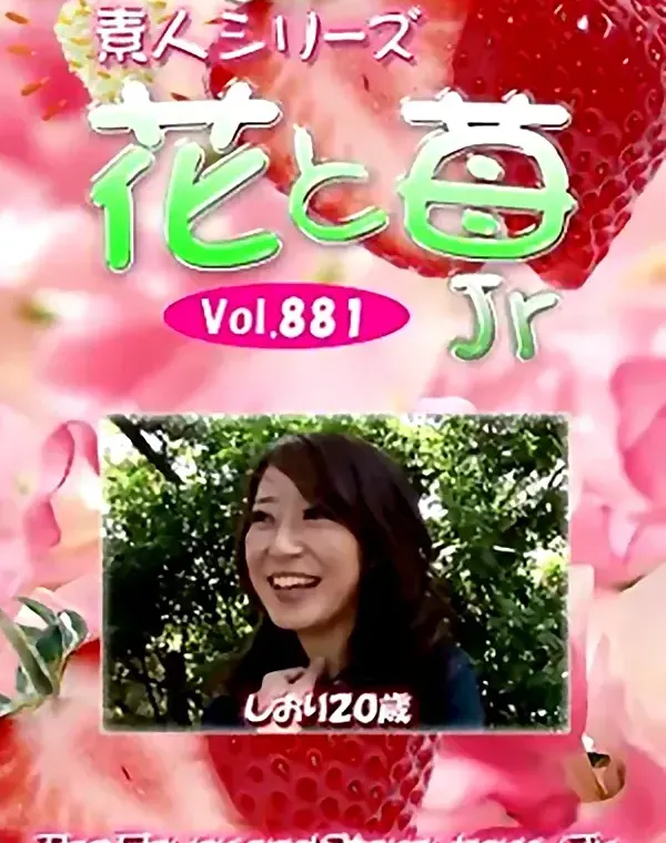 花と苺Jr Vol.881 しおり20歳 - 無料エロ動画付き（サンプル動画）