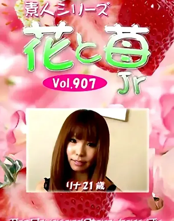 花と苺Jr Vol.907　リナ21歳 - 無料エロ動画付き（サンプル動画）