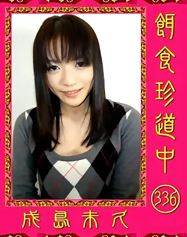餌食珍道中 vol.336 成島未久ダウンロード