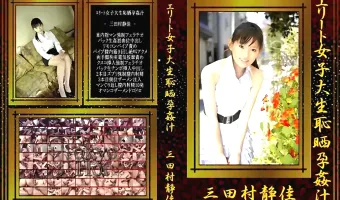 【三田村静佳】エリート女子大生恥晒孕姦汁 三田村静佳