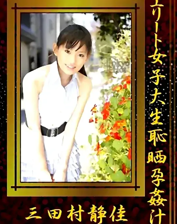 エリート女子大生恥晒孕姦汁 三田村静佳ダウンロード