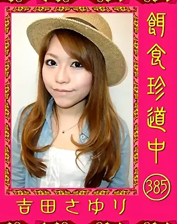 餌食珍道中 385 吉田さゆりダウンロード
