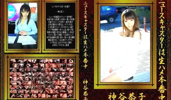 【神谷恭子】ニュースキャスターは生ハメ本番中 神谷恭子