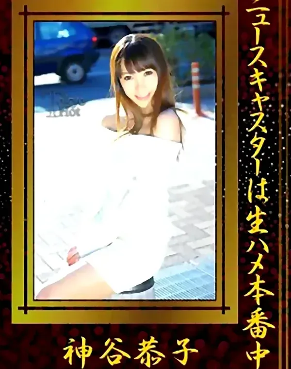 ニュースキャスターは生ハメ本番中 神谷恭子ダウンロード
