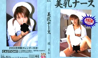【橘美和】美乳ナース 橘美和