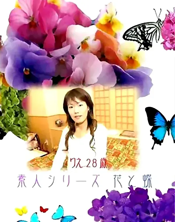 花と蝶 #12 りえ 28歳ダウンロード