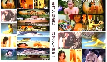 【多数】芸能人盗撮DX
