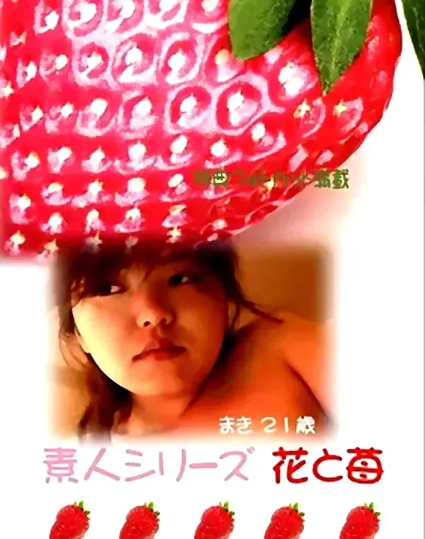 花と苺 #176　まき21歳 - 無料エロ動画付き（サンプル動画）