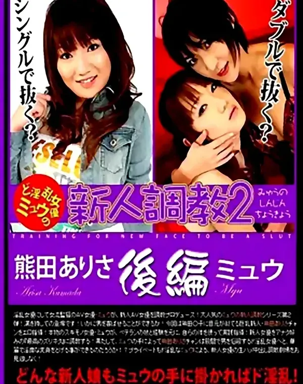 新人調教2 後編：熊田ありさ ミュウダウンロード