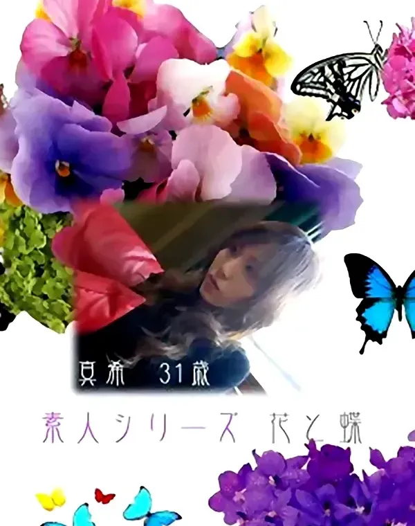 花と蝶 #162　真希31歳ダウンロード