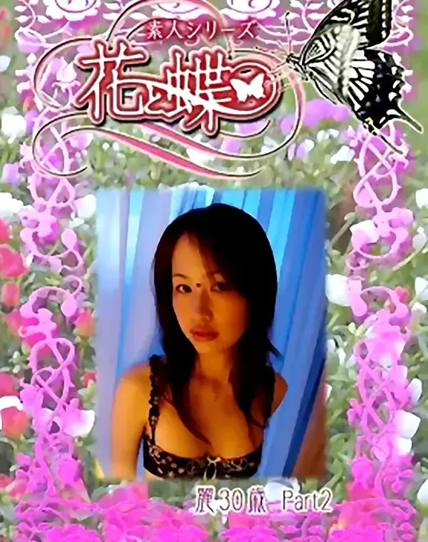 花と蝶 #239　麗30歳ダウンロード
