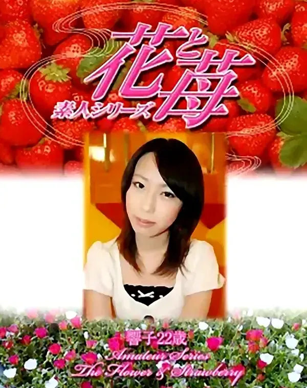 花と苺 #326 響子22歳ダウンロード