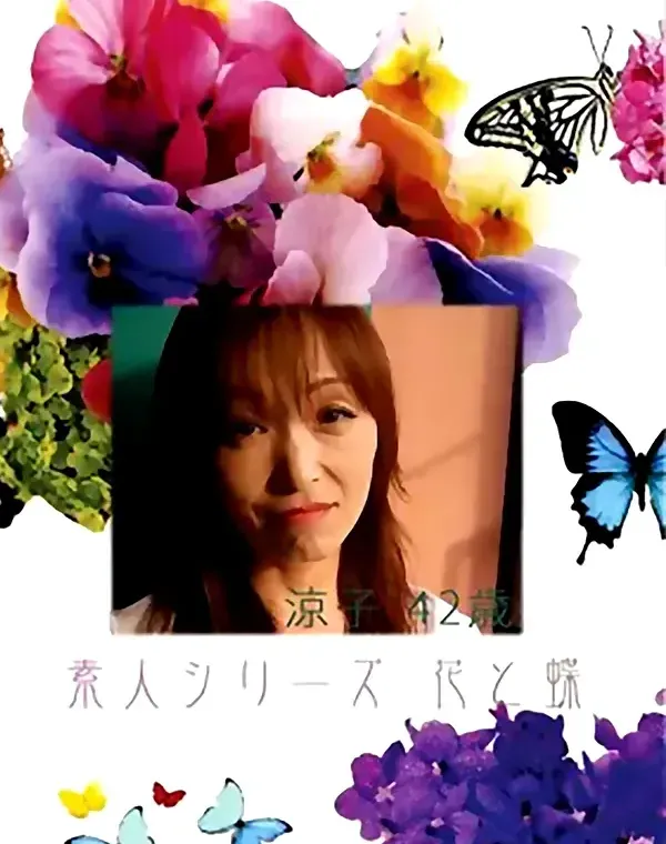 花と蝶 #343:涼子42歳 - 無料アダルト動画付き（サンプル動画）