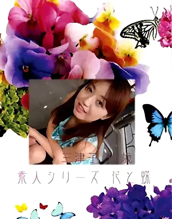 花と蝶 #387：三津子36歳ダウンロード