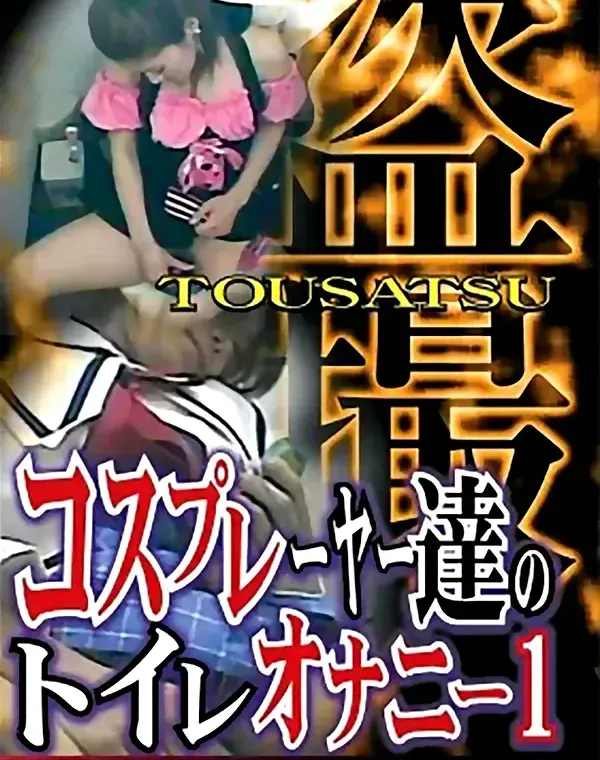 盗撮 コスプレーヤー達のトイレオナニー vol.1ダウンロード