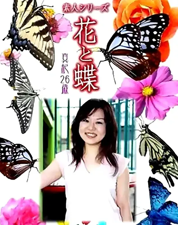 花と蝶 vol.723 真紀26歳 ダウンロード