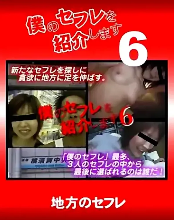 僕のセフレを紹介します 6ダウンロード