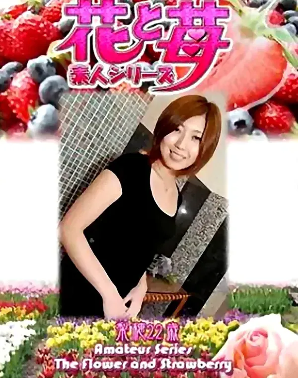 花と苺 Vol.535 梨穂22歳ダウンロード