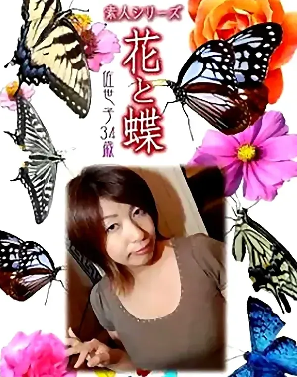 花と蝶 Vol.793 佐世子34歳ダウンロード