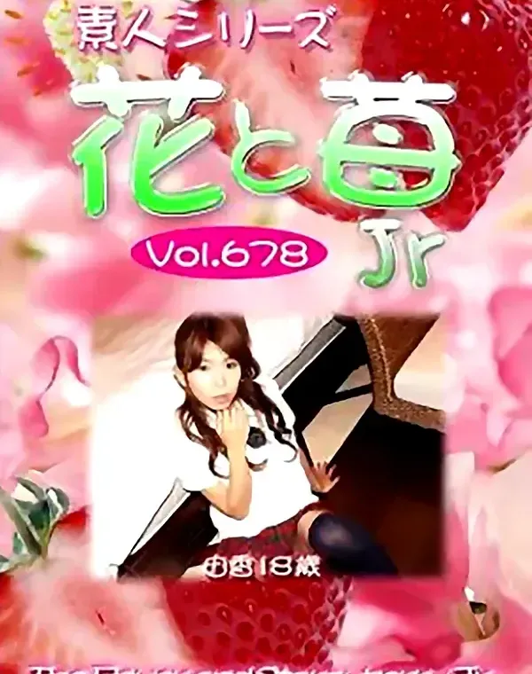 花と苺Jr Vol.678 由香18歳 ダウンロード