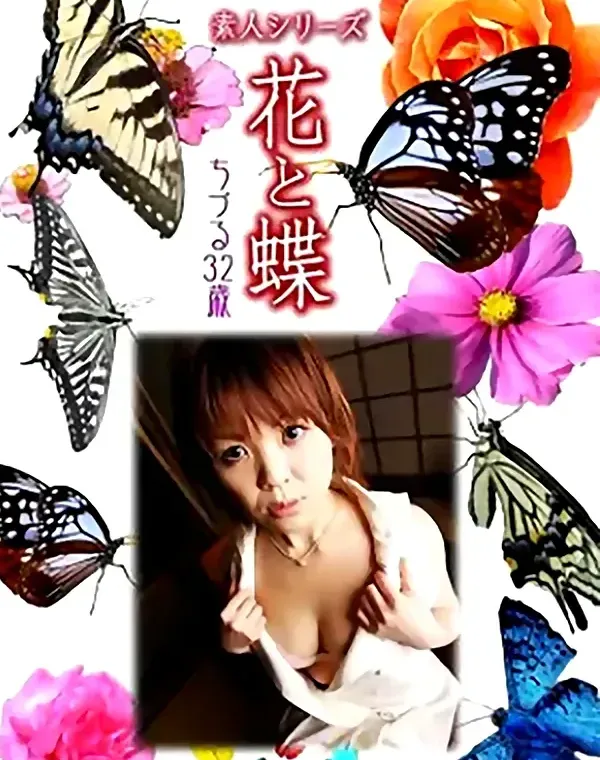 花と蝶 Vol.955 ちづる 32歳ダウンロード