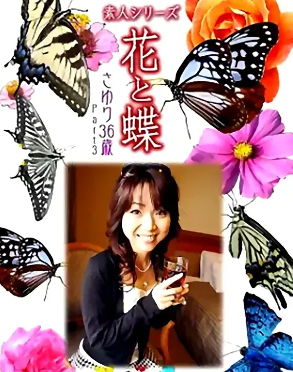 花と蝶 Vol.995 さゆり 36歳ダウンロード