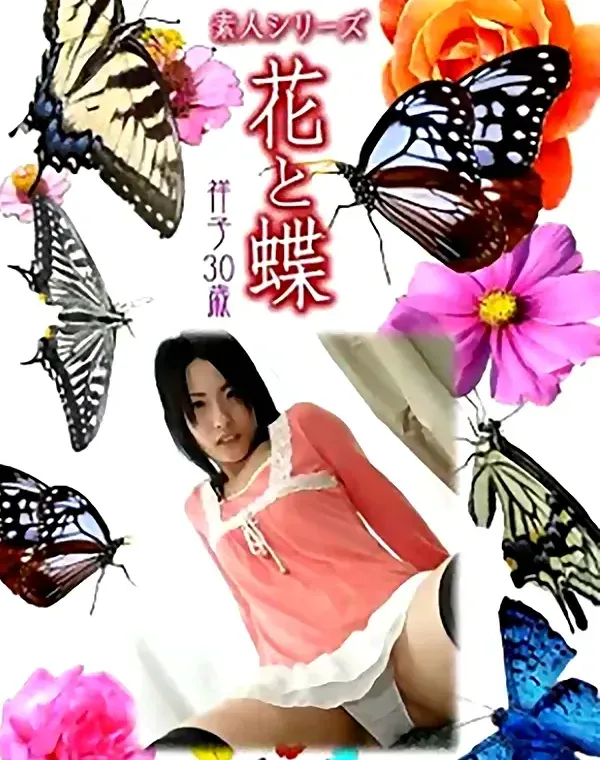 花と蝶 Vol.1071 祥子 30歳ダウンロード