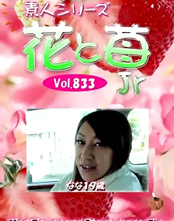 花と苺Jr Vol.833 なな19歳 - 無料アダルト動画付き（サンプル動画）
