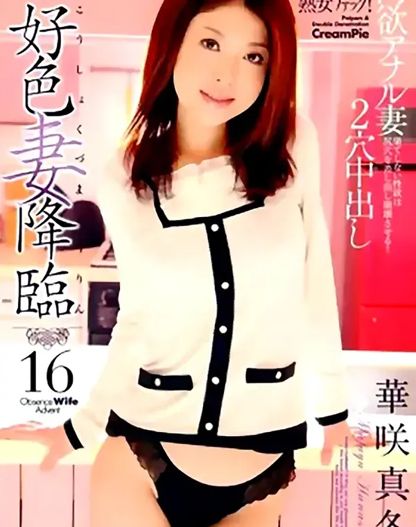 好色妻降臨 Vol.16 : 華咲真冬ダウンロード