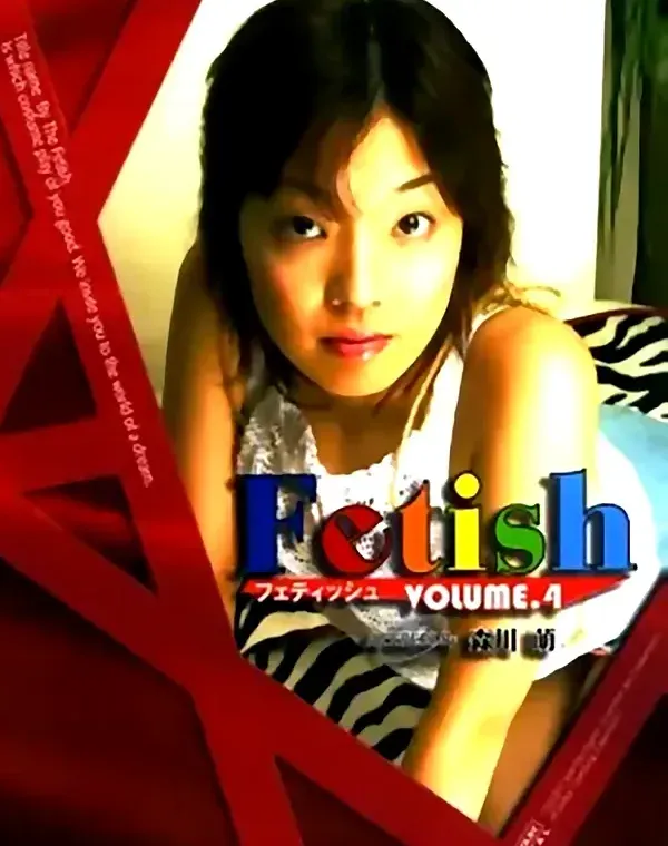 Fetish vol.4 森川萌ダウンロード