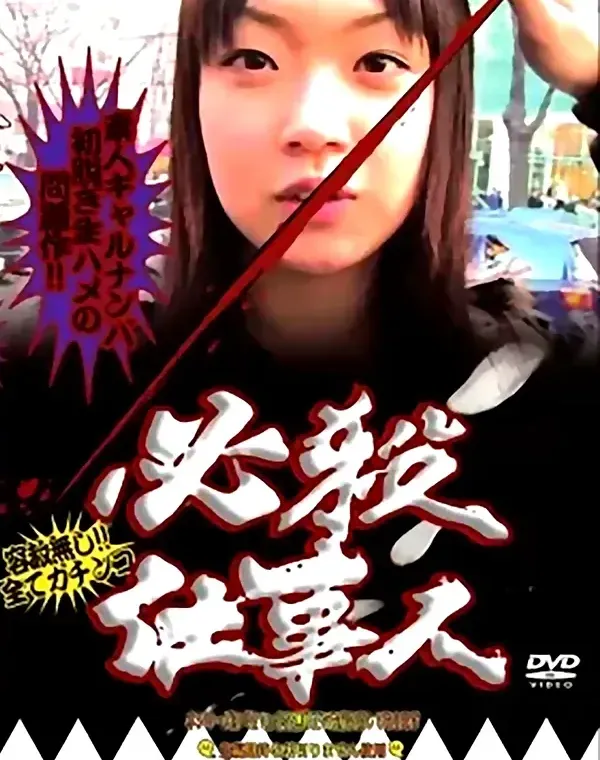 関連のある無修正動画裏DVDタイトル