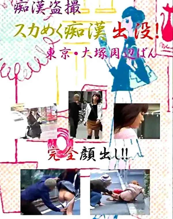痴漢盗撮 スカめく痴漢出没！東京・大塚周辺ばんダウンロード