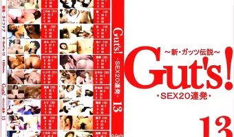 Guts！ 13