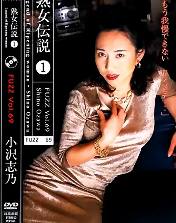 ファズ 69 -熟女伝説 1-：小沢志乃ダウンロード