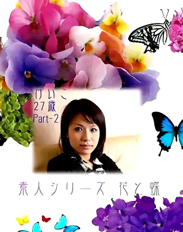 花と蝶 #163　けいこ27歳ダウンロード
