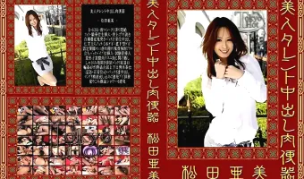 【松田亜美】美人タレント中出し肉便器：松田亜美